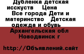 Дубленка детская исскуств. › Цена ­ 950 - Все города Дети и материнство » Детская одежда и обувь   . Архангельская обл.,Новодвинск г.